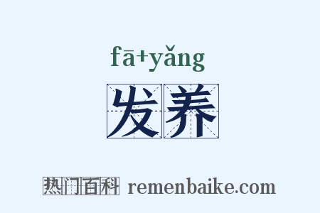 发养是什么意思的图片